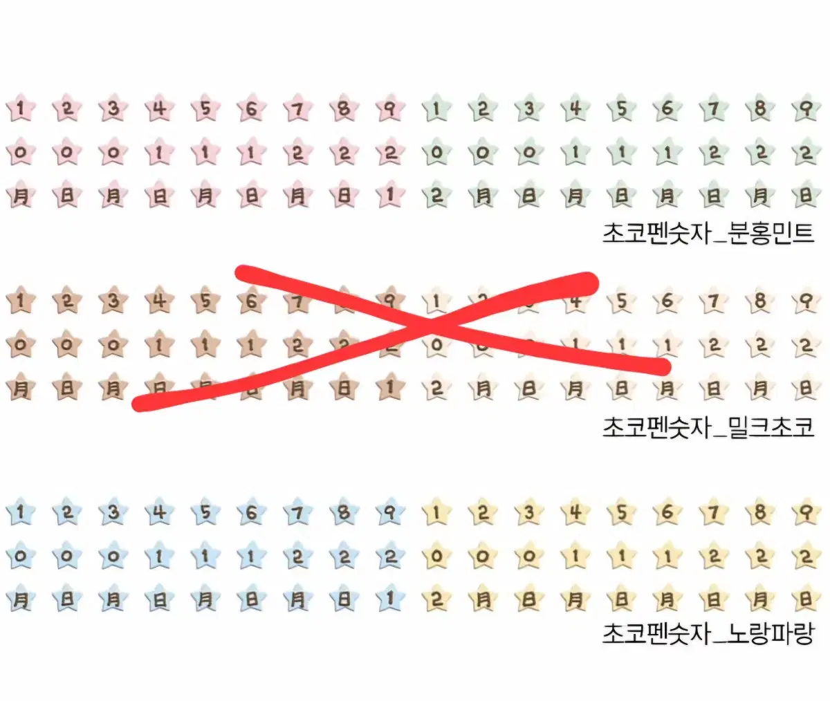 베베님 초코펜 숫자 키스컷띵 키스컷